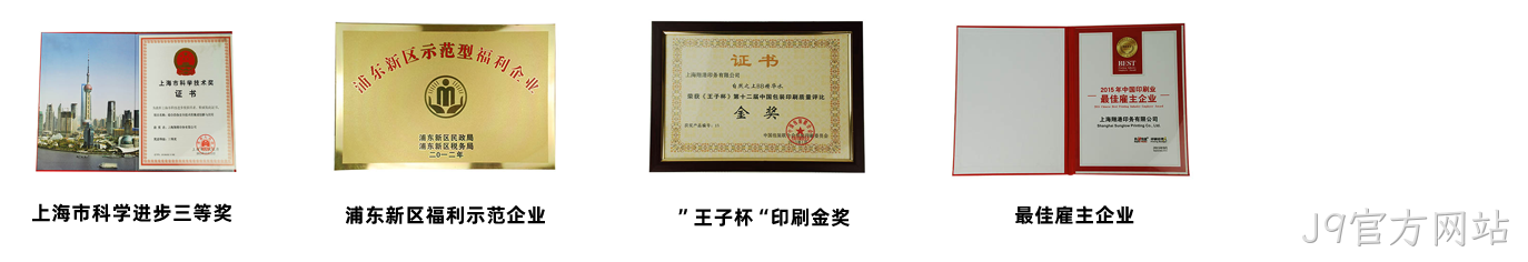 J9官方网站荣誉3.png